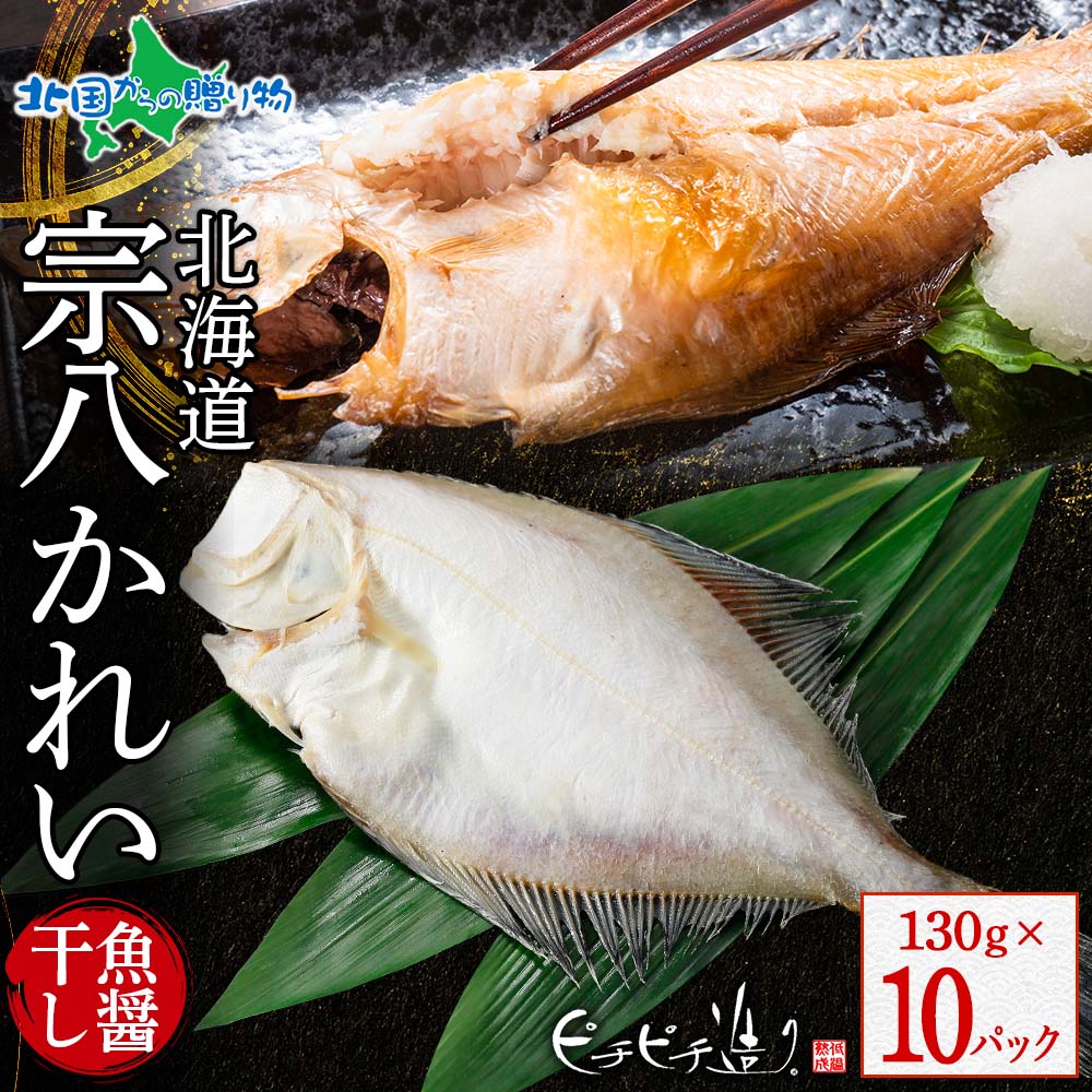 北海道産 宗八魚醤干し130g 10パック カレイ 鰈 かれい 北海道 干物 ギフト セット 魚 海鮮 冷凍 ふじと屋 送料無料 北国からの贈り物
