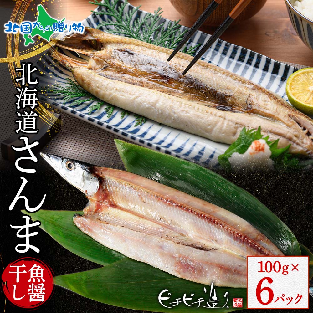 北海道産 さんま魚醤干し100g 6パック 秋刀魚 さんま サンマ 北海道 干物 ギフト セット 魚 海鮮 ふじと屋 送料無料 北国からの贈り物
