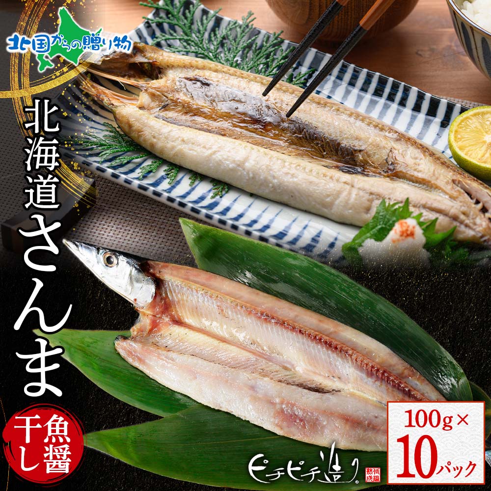 北海道産 さんま魚醤干し100g 10パック 秋刀魚 さんま サンマ 北海道 干物 ギフト セット 魚 海鮮 ふじと屋 送料無料 北国からの贈り物