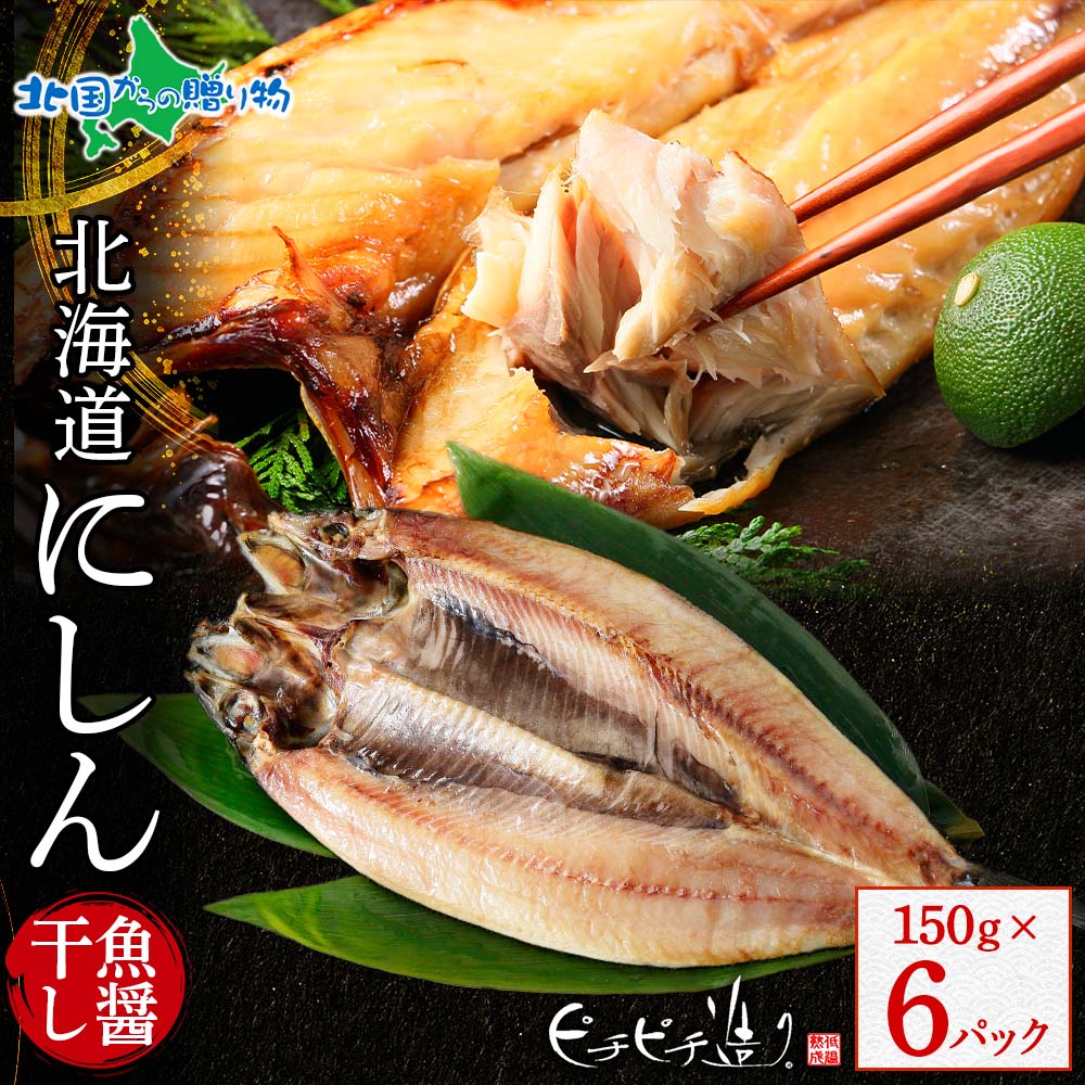 北海道産 にしん魚醤干し150g 6パック 鰊 にしん ニシン 北海道 干物 ギフト セット 魚 海鮮 冷凍 ふじと屋 送料無料 北国からの贈り物