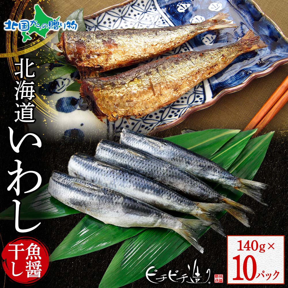 北海道産 いわし魚醤干し140g 10パック 鰯 イワシ いわし 北海道 干物 ギフト セット 魚 海鮮 冷凍 ふじと屋 送料無料 北国からの贈り物