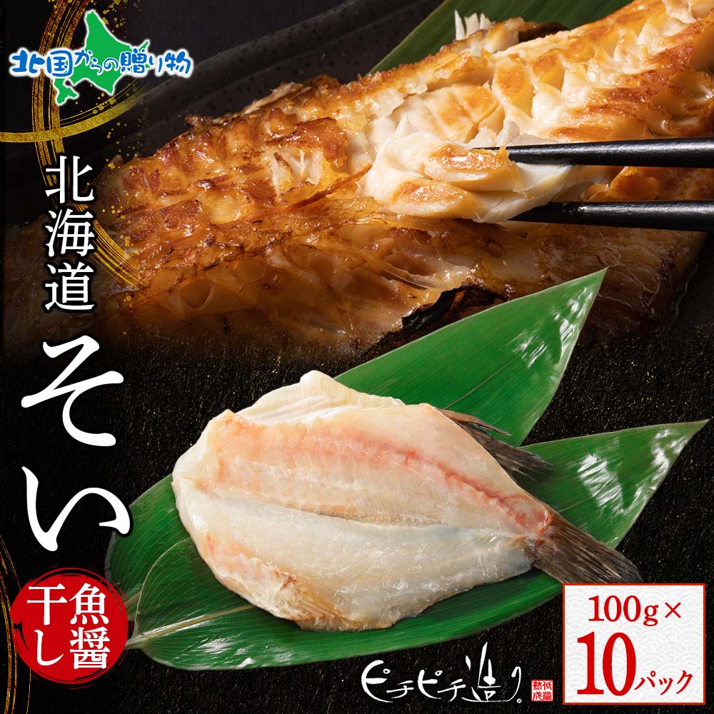 北海道産 そい魚醤干し100g 10パック 曹似 ソイ そい 北海道 羅臼産 干物 ギフト セット 魚 海鮮 ふじと屋 送料無料 北国からの贈り物