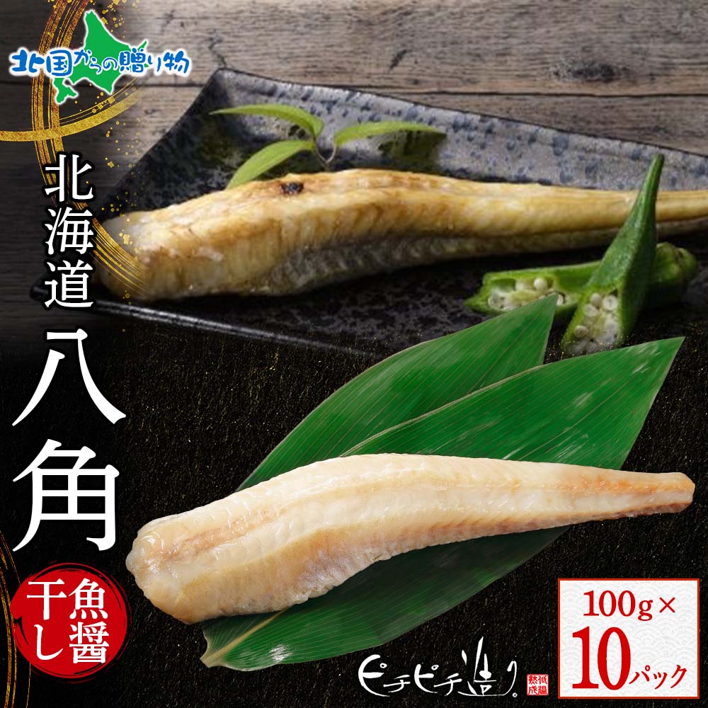 北海道産 八角魚醤干し100g 10パック はっかく 八角 ハッカク 北海道 干物 ギフト セット 魚 海鮮 ふじと屋 送料無料 北国からの贈り物