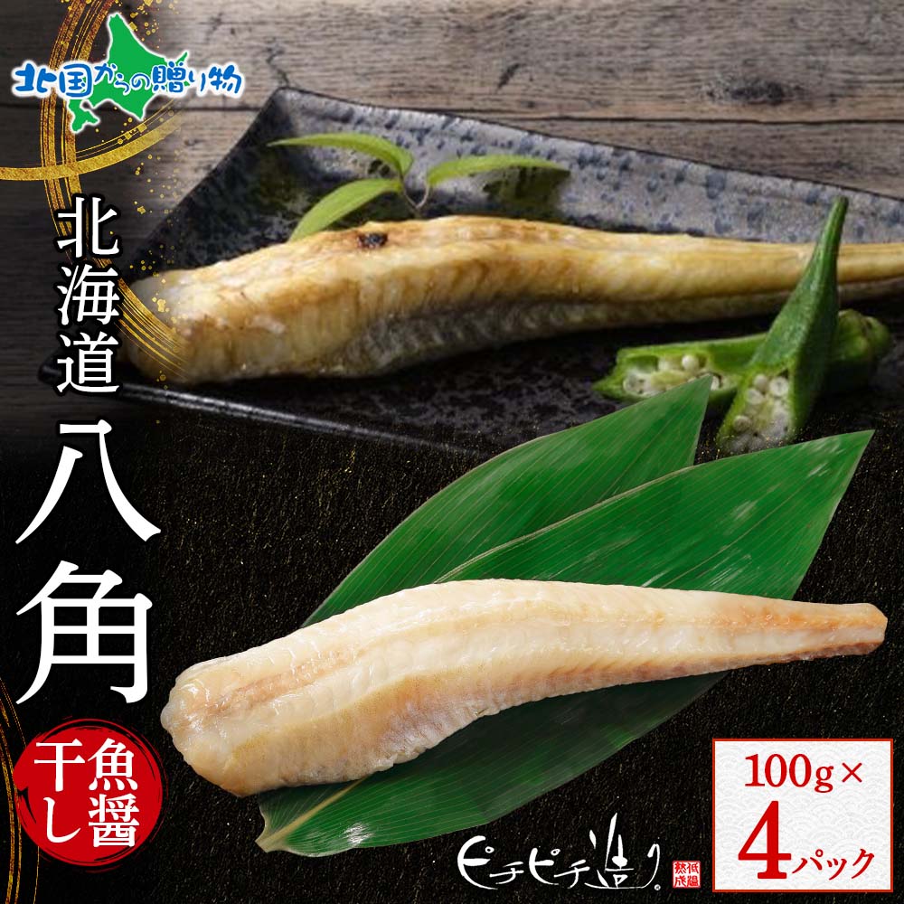 北海道産 八角魚醤干し100g 4パック はっかく 八角 ハッカク 北海道 干物 ギフト セット 魚 海鮮 ふじと屋 送料無料 北国からの贈り物