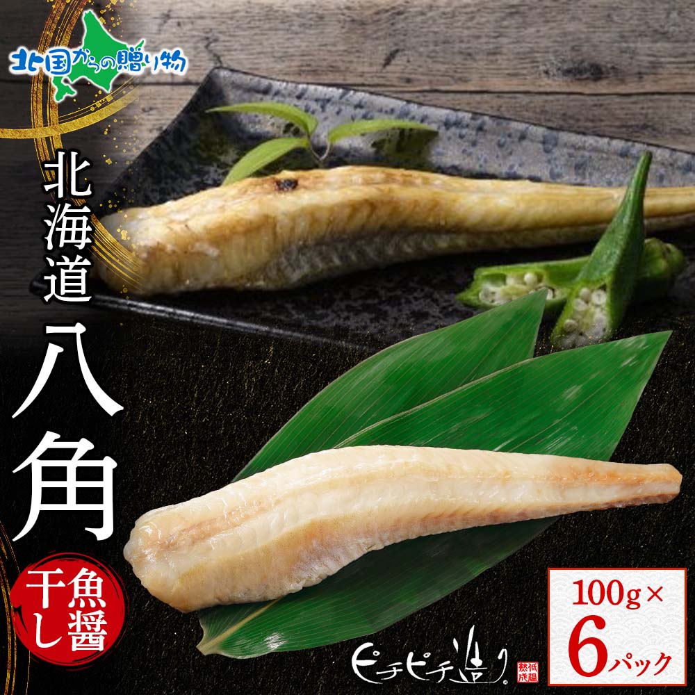 北海道産 八角魚醤干し100g 6パック はっかく 八角 ハッカク 北海道 干物 ギフト セット 魚 海鮮 ふじと屋 送料無料 北国からの贈り物