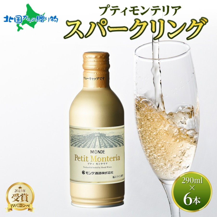 プティモンテリア スパークリング 290ml 6本入 缶ワイン モンデ酒造 スパークリングワイン 缶 果実酒 酒 お酒 ギフト 贈り物 贈答用 ギフトプレゼント 晩酌 宅飲み 家飲み キャンプ BBQ バーベキュー パーティー 送料無料 北国からの贈り物