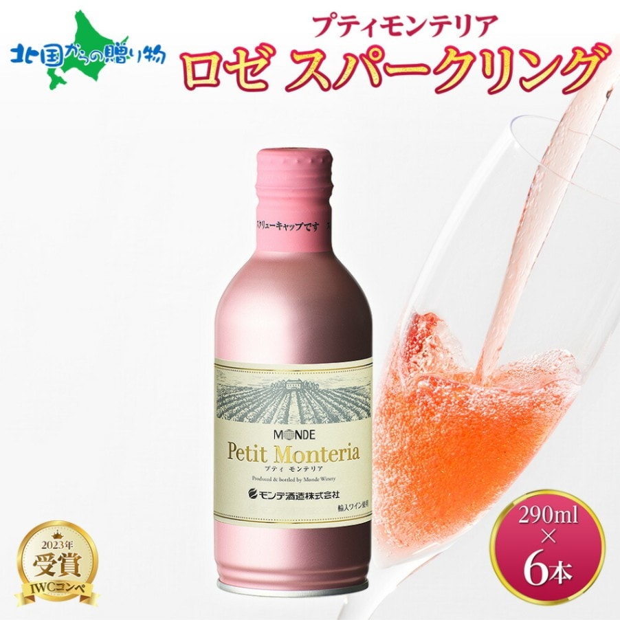 プティモンテリア ロゼスパークリング 290ml 6本入 缶ワイン モンデ酒造 スパークリングワイン 缶 果実酒 酒 お酒 ギフト 贈り物 贈答用 ギフトプレゼント 晩酌 宅飲み 家飲み キャンプ BBQ バーベキュー パーティー 送料無料 北国からの贈り物