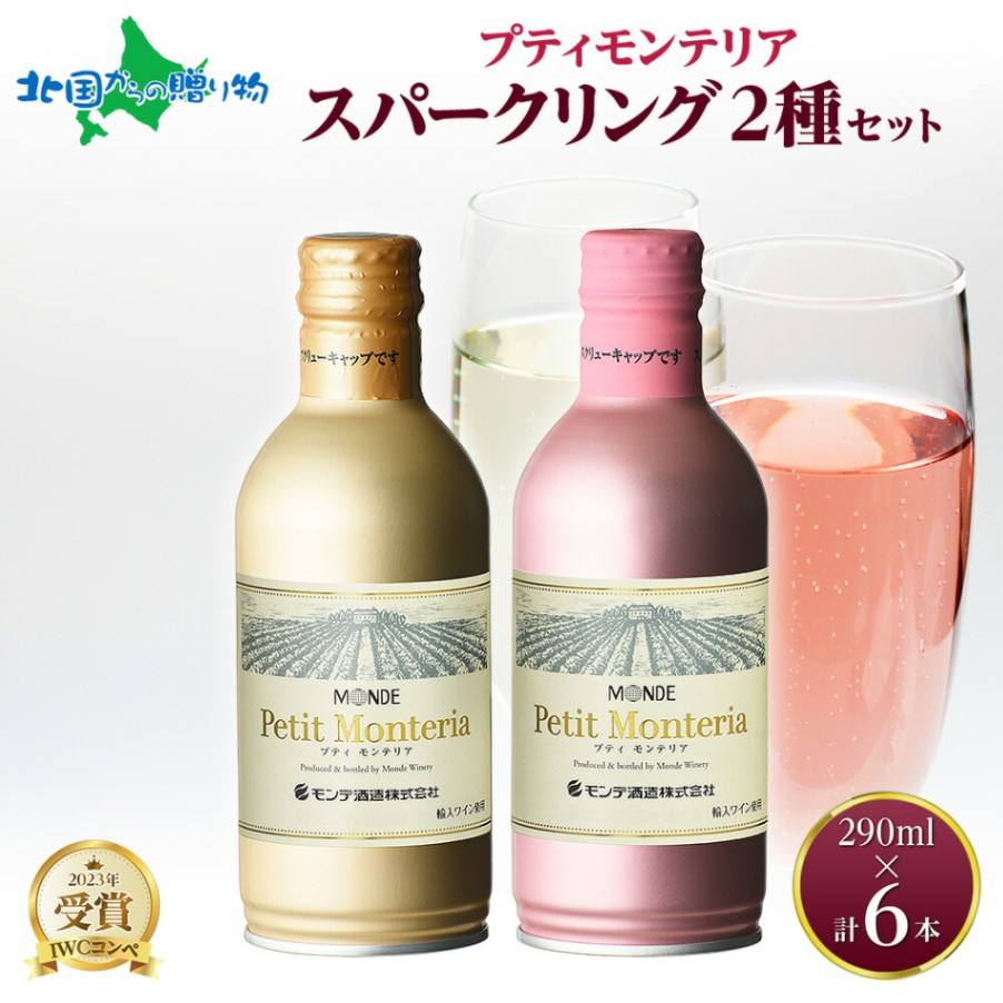 プティモンテリア スパークリング 2種 飲み比べ 290ml 6本入 モンデ酒造 缶ワイン スパークリングワイン 缶 果実酒 酒 お酒 ギフト 贈り物 贈答用 ギフトプレゼント 晩酌 宅飲み 家飲み キャンプ BBQ バーベキュー パーティー 送料無料 北国からの贈り物