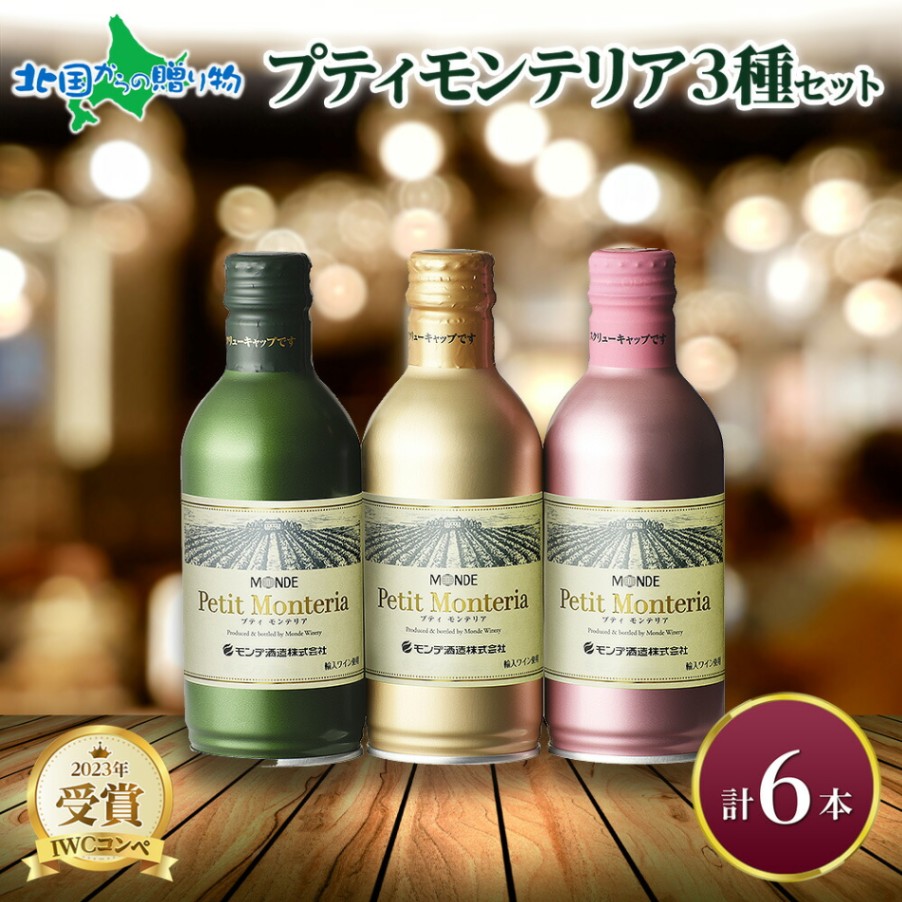 プティモンテリア 3種 飲み比べ ブラン スパークリング ロゼ 6本入 モンデ酒造 缶ワイン 缶 果実酒 酒 お酒 ギフト 贈り物 贈答用 ギフトプレゼント 晩酌 宅飲み 家飲み キャンプ BBQ パーティー 送料無料 北国からの贈り物