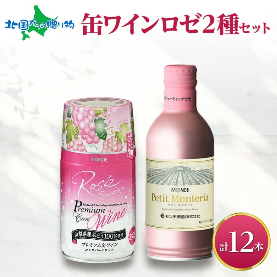 缶ワイン ロゼ スパークリング 2種 飲み比べ 各6本 計12本 モンデ酒造 缶 果実酒 酒 お酒 ギフト 贈り物 贈答用 ギフトプレゼント 晩酌 宅飲み 家飲み キャンプ BBQ バーベキュー パーティー 送料無料 北国からの贈り物