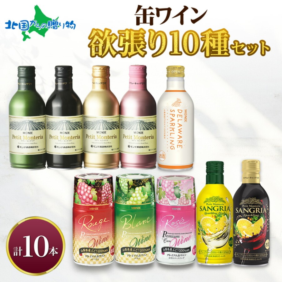 缶ワイン 欲張り10種 飲み比べセット モンデ酒造 10本 モンデ酒造 スパークリングワイン 缶 果実酒 酒 お酒 ギフト 贈り物 贈答用 プレゼント 晩酌 宅飲み 家飲み キャンプ BBQ バーベキュー パーティー 送料無料 北国からの贈り物
