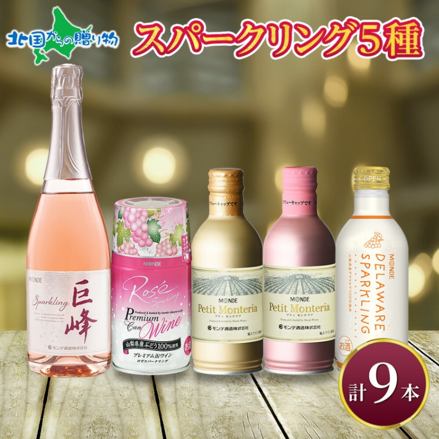 スパークリングワイン 飲み比べ 瓶1本+缶4種8本 モンデ酒造 缶 果実酒 酒 お酒 ギフト 贈り物 贈答用 プレゼント 晩酌 宅飲み 家飲み キャンプ BBQ バーベキュー パーティー 送料無料 北国からの贈り物