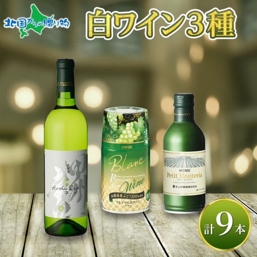 白ワイン 瓶 缶 飲み比べ 瓶1本+缶2種8本 モンデ酒造 缶ワイン 缶 果実酒 酒 お酒 ギフト 贈り物 贈答用 ギフトプレゼント 晩酌 宅飲み 家飲み キャンプ BBQ パーティー 送料無料 北国からの贈り物