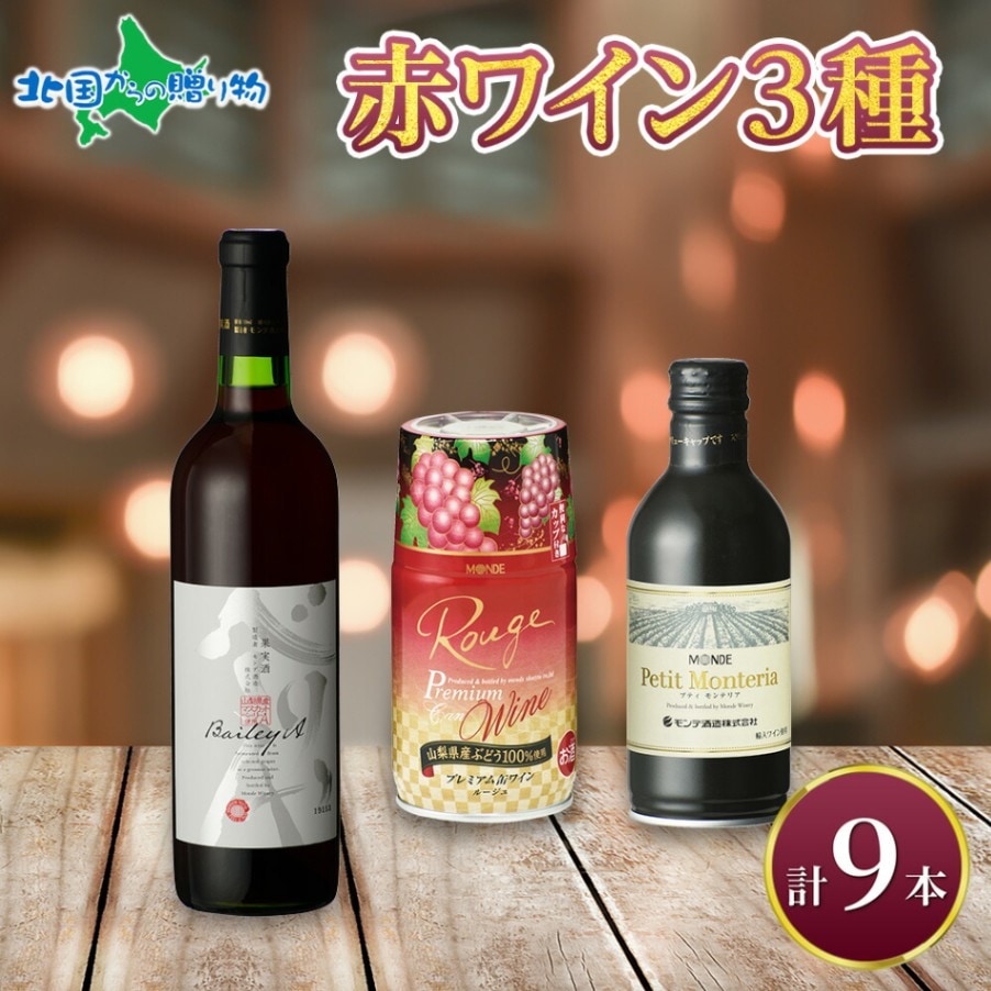 赤ワイン 瓶 缶 飲み比べ 瓶1本+缶2種8本 モンデ酒造 缶ワイン 缶 果実酒 酒 お酒 ギフト 贈り物 贈答用 ギフトプレゼント 晩酌 宅飲み 家飲み キャンプ BBQ パーティー 送料無料 北国からの贈り物