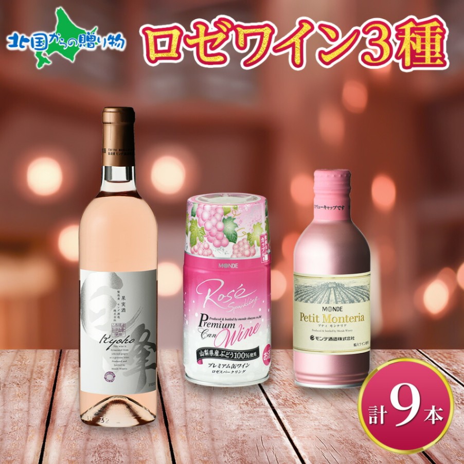ロゼワイン 瓶 缶 飲み比べ 瓶1本+缶2種8本 モンデ酒造 缶ワイン 缶 果実酒 酒 お酒 ギフト 贈り物 贈答用 ギフトプレゼント 晩酌 宅飲み 家飲み キャンプ BBQ パーティー 送料無料 北国からの贈り物