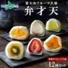 覚王山フルーツ大福 弁才天 12種 セット 季節のフルーツ 大福 旬 果物 詰め合わせ ランダム 糸付き 白餡 スイーツ くだもの 求肥 ぎゅうひ デザート 人気 お土産 ギフト プレゼント お取り寄