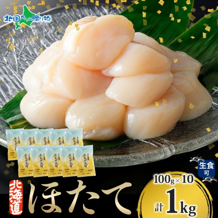 北海道産 ホタテ 貝柱  1kg（100g×10袋） 北海道産 生ホタテ 冷凍 ほたて 玉冷 海鮮 刺身 材料 帆立 冷凍ホタテ 生冷凍 小分け 