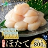 北海道産 ホタテ 貝柱  800g（100g×8袋） 北海道産 生ホタテ 冷凍 ほたて 玉冷 海鮮 刺身 材料 帆立 冷凍ホタテ 生冷凍 小分け 
