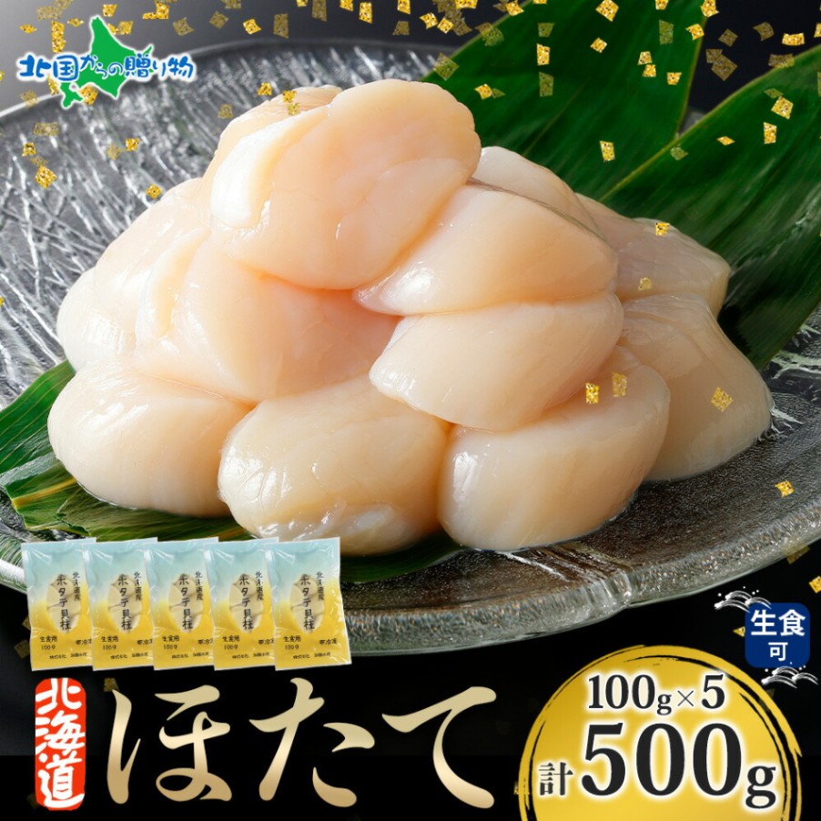 北海道産 ホタテ 貝柱  500g（100g×5袋） 北海道産 生ホタテ 冷凍 ほたて 玉冷 海鮮 刺身 材料 帆立 冷凍ホタテ 生冷凍 小分け 