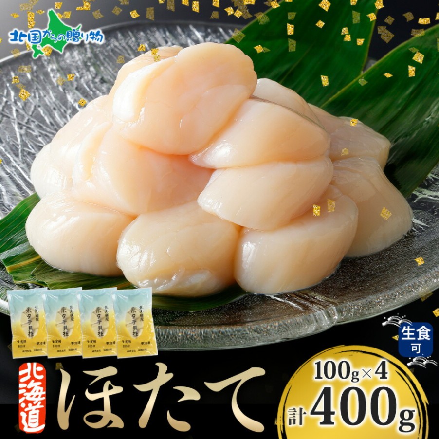 北海道産 ホタテ 貝柱  400g（100g×4袋） 北海道産 生ホタテ 冷凍 ほたて 玉冷 海鮮 刺身 材料 帆立 冷凍ホタテ 生冷凍 小分け 