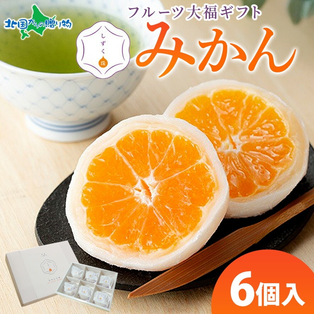 しずく珠 みかん大福 ギフトセット 6個入り  フルーツ大福 愛媛県 西宇和 みかん 白餡 和菓子 和スイーツ お取り寄せスイーツ 個包装 冷凍 果物 くだもの 大福 求肥 ぎゅうひ デザート 人気 お土産 母の日ギフト プレゼント おもてなし 小林果園 送料無料 北国からの贈り物