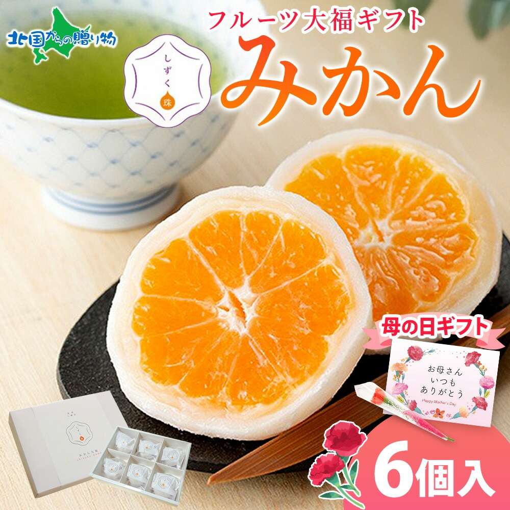 母の日ギフト メッセージカード カーネーション付き しずく珠 みかん大福 ギフトセット 6個入り フルーツ大福 愛媛県 西宇和 みかん 白餡 母の日 プレゼント 和菓子 和 スイーツ 花 果物 果汁 大福 求肥 ぎゅうひ デザート 人気 お土産 小林果園 送料無料 北国からの贈り物