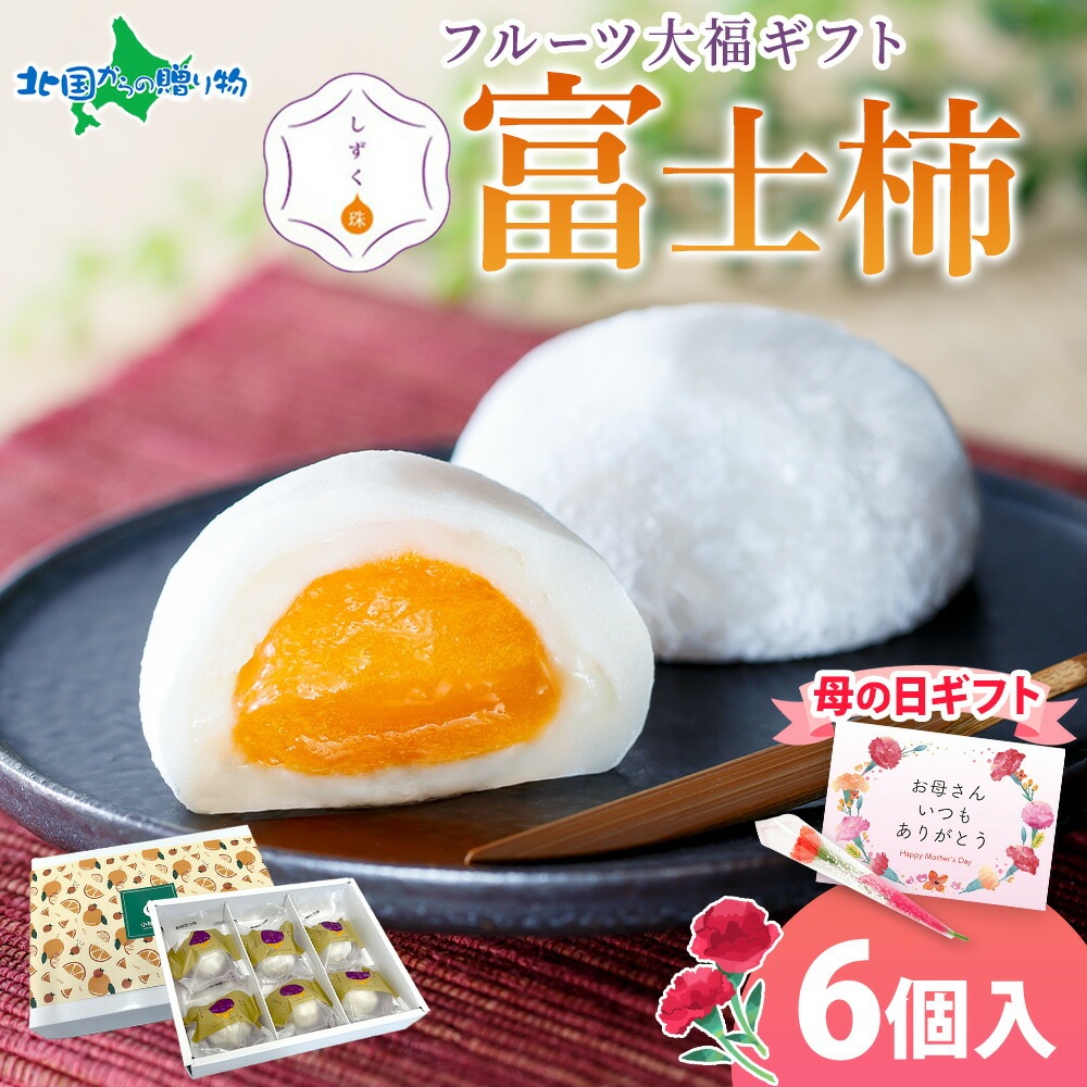 母の日ギフト メッセージカード カーネーション付き しずく珠 富士柿大福 ギフトセット 6個入り フルーツ大福 愛媛県八幡浜市 特産品 富士柿 クリームチーズ 餡 母の日 プレゼント 和菓子 和 スイーツ 花 果物 大福 求肥 デザート お土産 小林果園 送料無料 北国からの贈り物