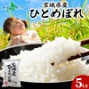 宮城県産 ひとめぼれ 計5kg 宮城県 備蓄 米 コメ 白米 精米 お米 ごはん 小分け 常備食 国産 安全 産直 ブランド米 国産米 美味しい米 甘み もちもち ふっくら 母の日 父の日 米 5キロ