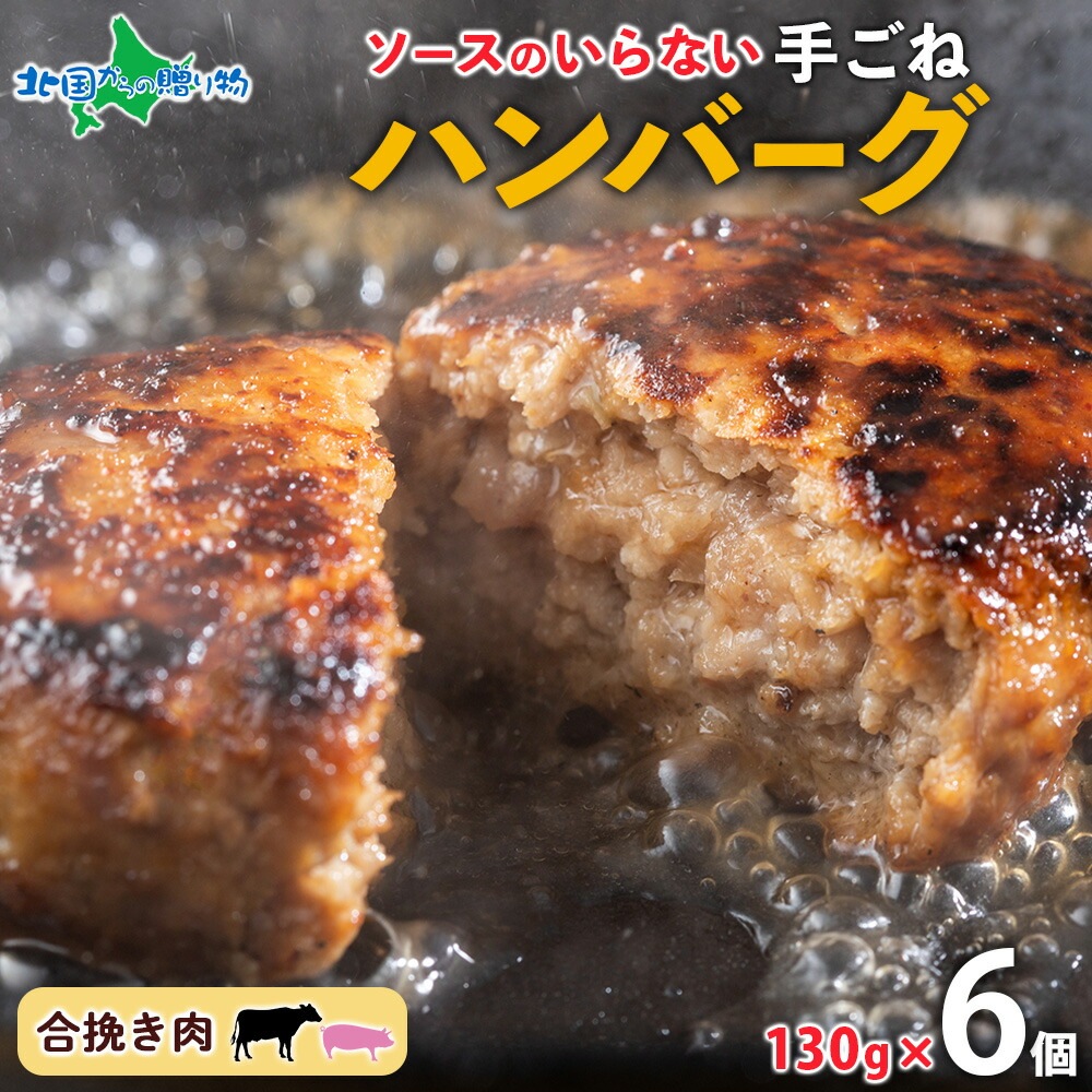 北海道 特製 手ごね ハンバーグ 130g×6個 牛肉 豚肉 合挽 ハンバーグ 冷凍 挽肉 ミンチ 国産 肉屋 手作り 小分け 肉汁 ジューシー おかず 本格的 冷凍 簡単 調理 お取り寄せ グルメ お肉屋 たどころ 送料無料 北国からの贈り物
