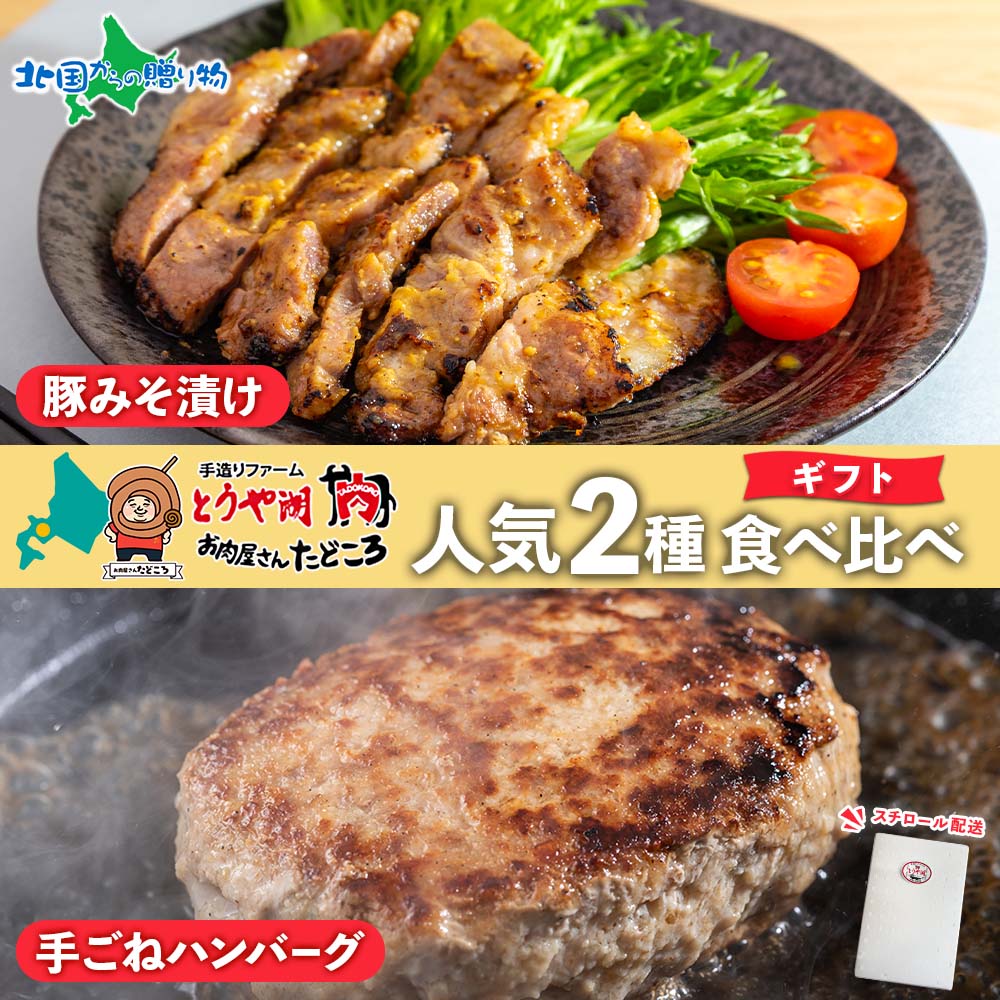 【ギフト】お肉屋さん たどころ 人気2種 (ハンバーグ・みそ漬け) 食べ比べセット 北海道 特製 手ごね ハンバーグ 冷凍 ギフト 牛肉 豚肉 味噌漬け 豚みそ漬け 豚 ポーク 豚味噌漬け 味噌 国産 肉屋 手作り 小分け 母の日 グルメ お取り寄せ お肉屋 送料無料 北国からの贈り物
