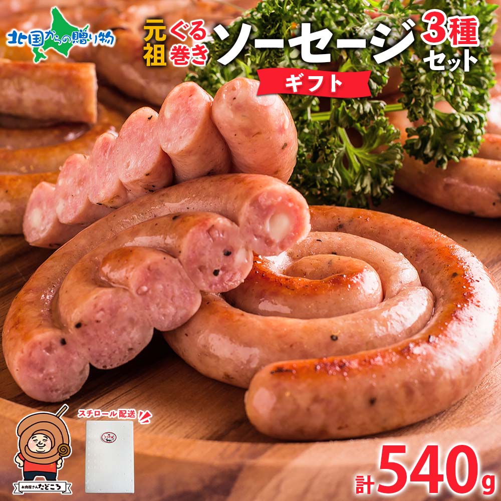 【ギフト】北海道 元祖ぐる巻き ソーセージ 味くらべ 計540g 行者にんにく にんにく チーズ コーン カレー ソーセージ  豚肉 粗挽き 詰め合わせ ぐるぐる ソーセージ 国産 肉屋 手作り 小分け 本格的 焼肉 BBQ グルメ お取り寄せ お肉屋 たどころ 送料無料 北国からの贈り物