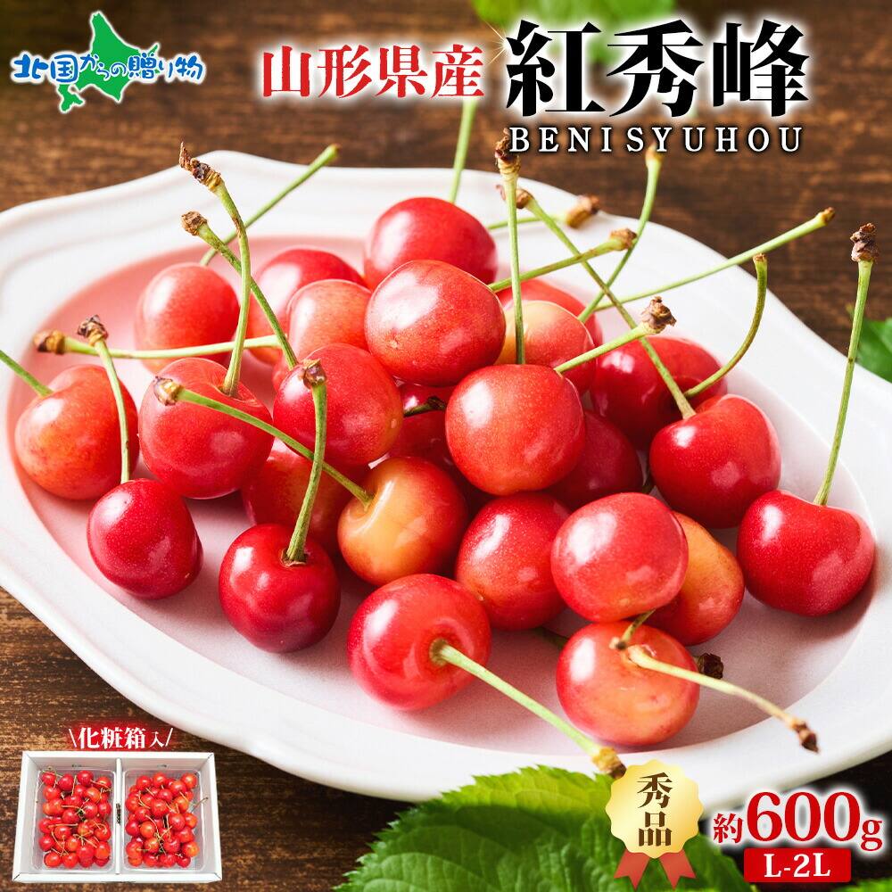 山形県産 秀品 L-2L 紅秀峰 600g サクランボ 山形 さくらんぼ 紅秀峰 山形 お取り寄せ フルーツ ギフト 果物 ギフト 旬の果物 産地直送 産直 お取り寄せ グルメ プレゼント お土産 Gift 送料無料 予約販売◆出荷予定：6月下旬～7月上旬出荷予定