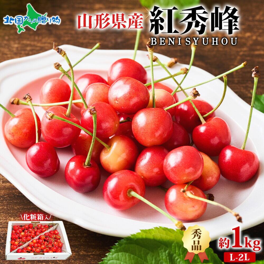 山形県産 秀品 L-2L 紅秀峰 1kg サクランボ 山形 さくらんぼ 紅秀峰 山形 お取り寄せ フルーツ ギフト 果物 ギフト 旬の果物 産地直送 産直 お取り寄せ グルメ プレゼント お土産 Gift 送料無料 予約販売◆出荷予定：6月下旬～7月上旬出荷予定