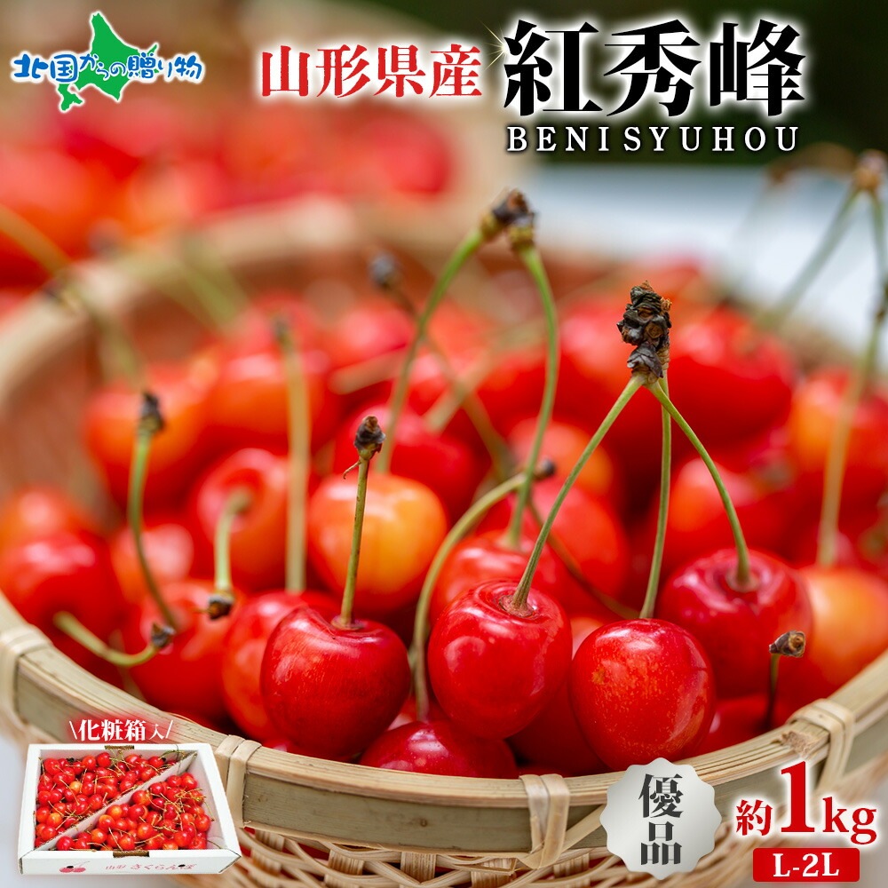 山形県産 優品 L-2L 紅秀峰 1kg サクランボ 山形 さくらんぼ 紅秀峰 山形 優等品 お取り寄せ フルーツ ギフト 果物 ギフト 旬の果物 産地直送 産直 お取り寄せ グルメ プレゼント お土産 Gift 送料無料 予約販売◆出荷予定：6月下旬～7月上旬出荷予定