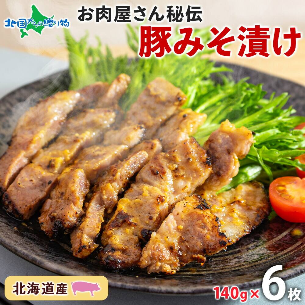 北海道 豚みそ漬け 約140g×6枚 豚肉 豚 ポーク 豚味噌漬け 豚肉味噌漬け 国産 こうじ 麹 味噌 みそ ミソ こうじ味噌 小分け 肉屋 おかず 弁当 総菜 冷凍 簡単 手軽 グルメ お取り寄せ お肉屋 たどころ 一人暮らし 仕送り 食品 食べ物 送料無料 北国からの贈り物
