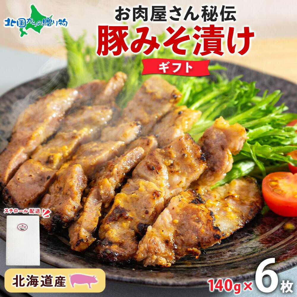 【ギフト】北海道 豚みそ漬け 約140g×6枚 豚肉 豚 ポーク 豚味噌漬け 豚肉味噌漬け 国産 こうじ 麹 味噌 みそ ミソ こうじ味噌 小分け 肉屋 おかず 弁当 総菜 簡単 手軽 父の日 母の日 プレゼント ギフト グルメ お取り寄せ お肉屋 たどころ 送料無料 北国からの贈り物