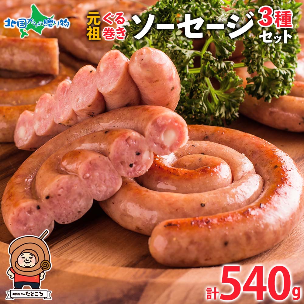 北海道 元祖ぐる巻き ソーセージ 味くらべ 計540g 行者にんにく にんにく チーズ コーン カレー ソーセージ  豚肉 粗挽き 詰め合わせ ぐるぐる ソーセージ 国産 肉屋 手作り 小分け 焼肉 バーベキュー 本格的 グルメ お取り寄せ お肉屋 たどころ 送料無料 北国からの贈り物