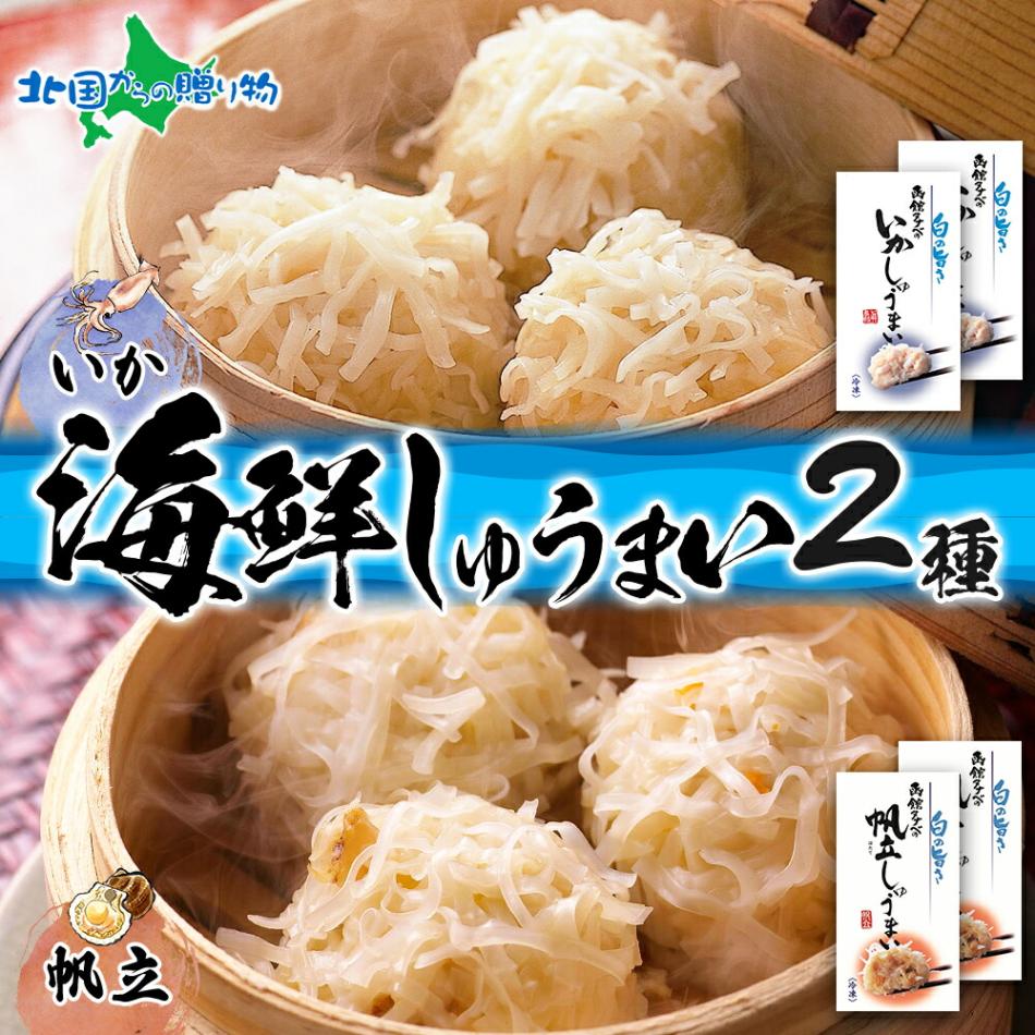 北海道 いかしゅうまい 帆立しゅうまい セット 各2箱 計32個 海鮮 シュウマイ 国産 いか 烏賊 イカ ほたて 帆立 送料無料 北国からの贈り物