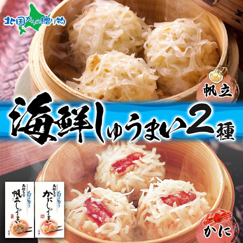 北海道 帆立しゅうまい かにしゅうまい セット 各1箱 計16個 海鮮 シュウマイ 国産 ほたて 帆立 カニ 蟹 かに 送料無料 北国からの贈り物
