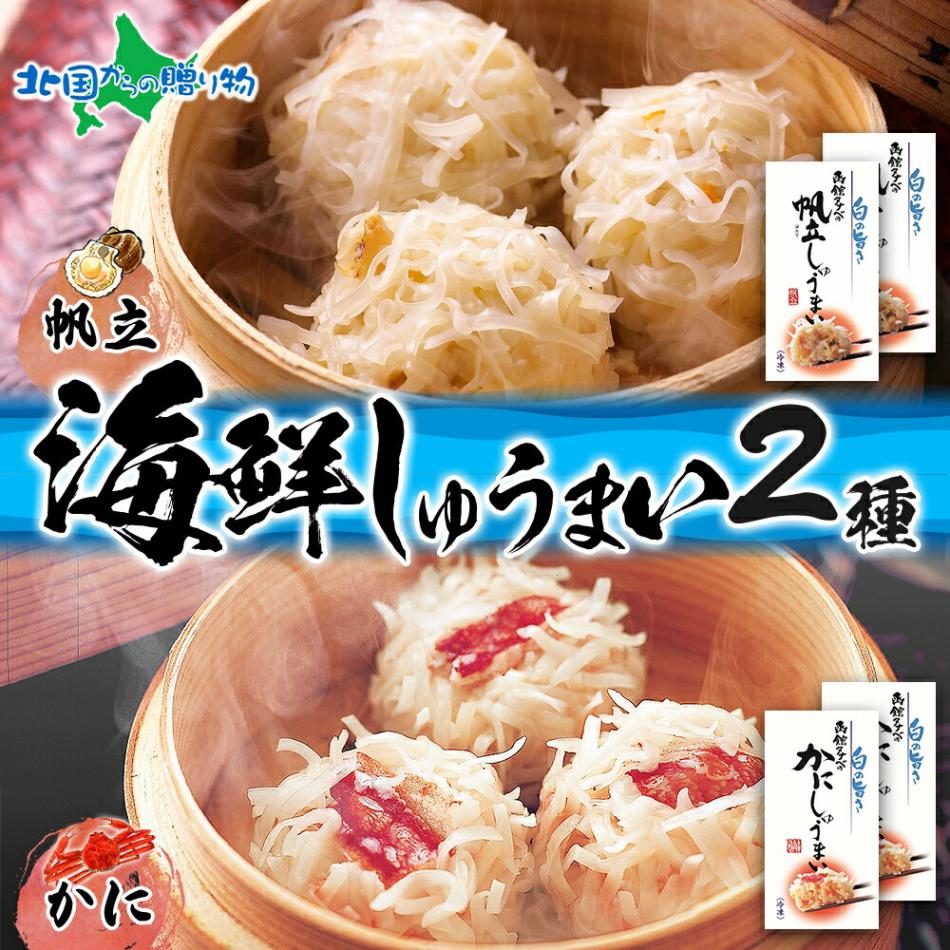 北海道 帆立しゅうまい かにしゅうまい セット 各2箱 計32個 海鮮 シュウマイ 国産 ほたて 帆立 カニ 蟹 かに 送料無料 北国からの贈り物