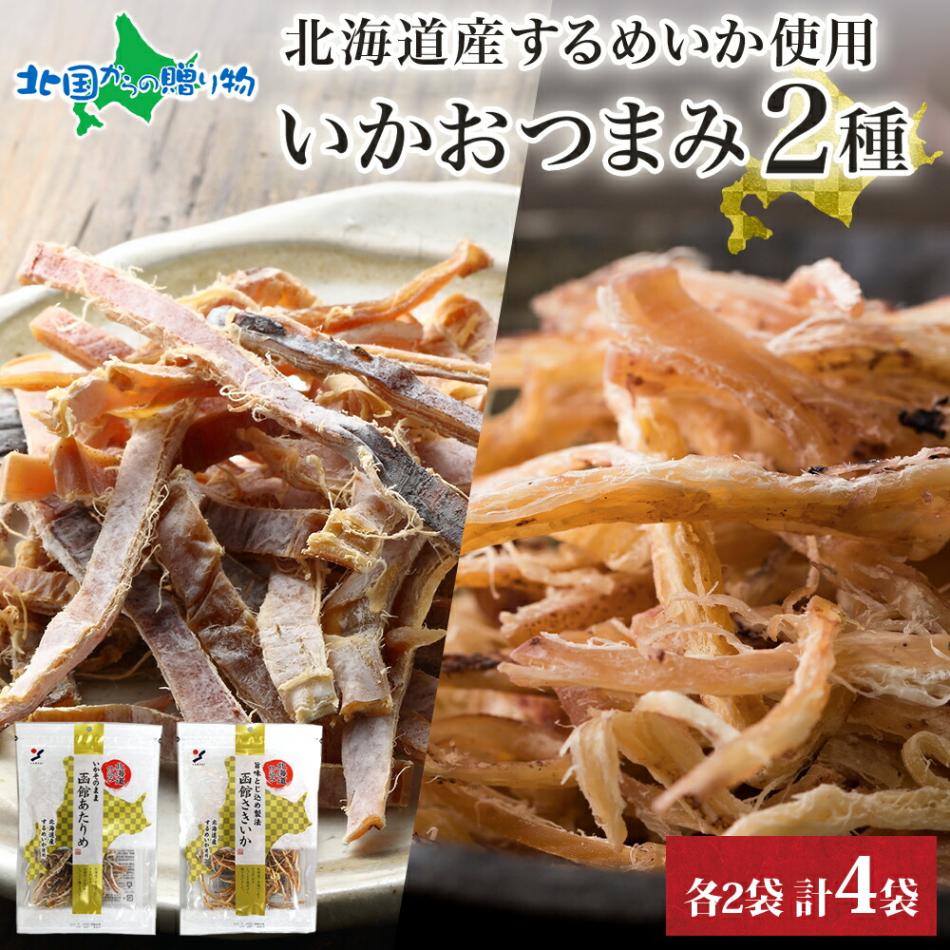 北海道 いか おつまみ 2種 各2袋 北海道産 するめ いか スルメ イカ あたりめ さきいか 国産 道産 山栄食品工業 送料無料 北国からの贈り物