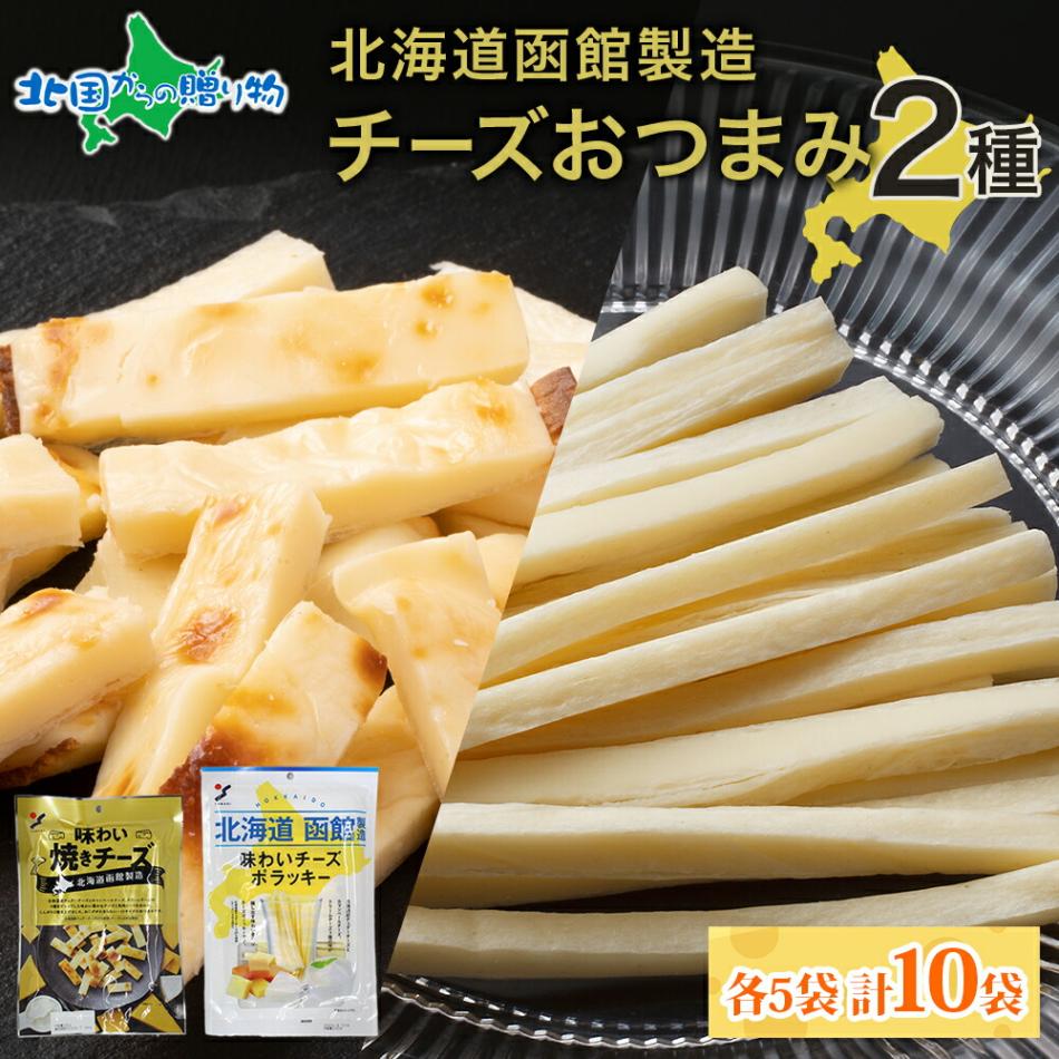 北海道 味わい焼きチーズ 85g 味わいチーズポラッキー 100g 2種 各5袋 おつまみ チーズ サンド 魚肉 北海道産 送料無料 北国からの贈り物