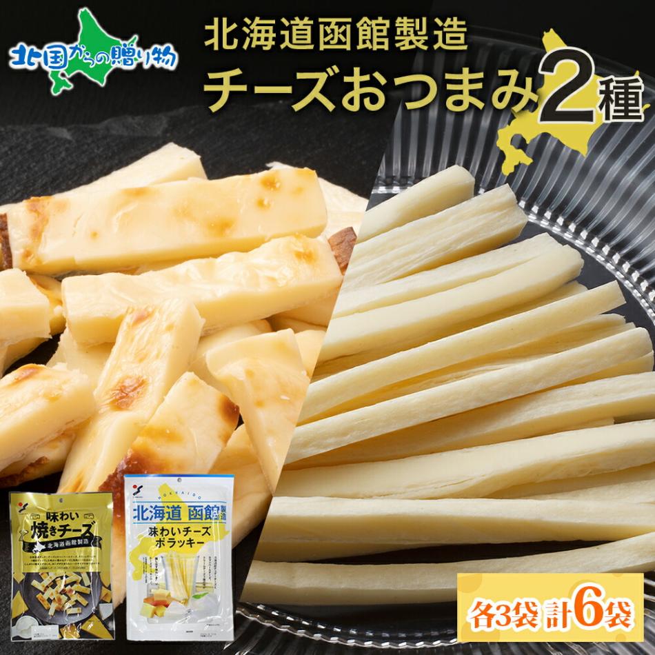 北海道 味わい焼きチーズ 85g 味わいチーズポラッキー 100g 2種 各3袋 おつまみ チーズ サンド 魚肉 北海道産 送料無料 北国からの贈り物