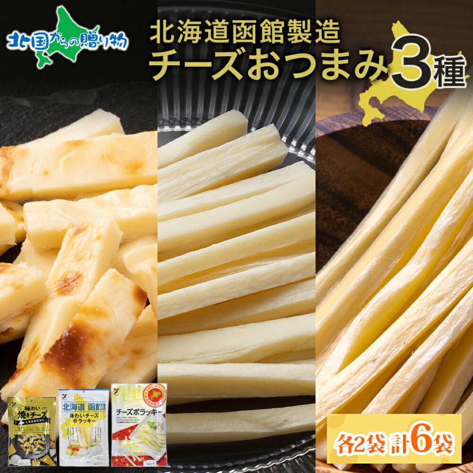 北海道 チーズおつまみ3種 味わい焼きチーズ 味わいチーズポラッキー チーズポラッキー 各2袋 おつまみ チーズ サンド 送料無料 北国からの贈り物