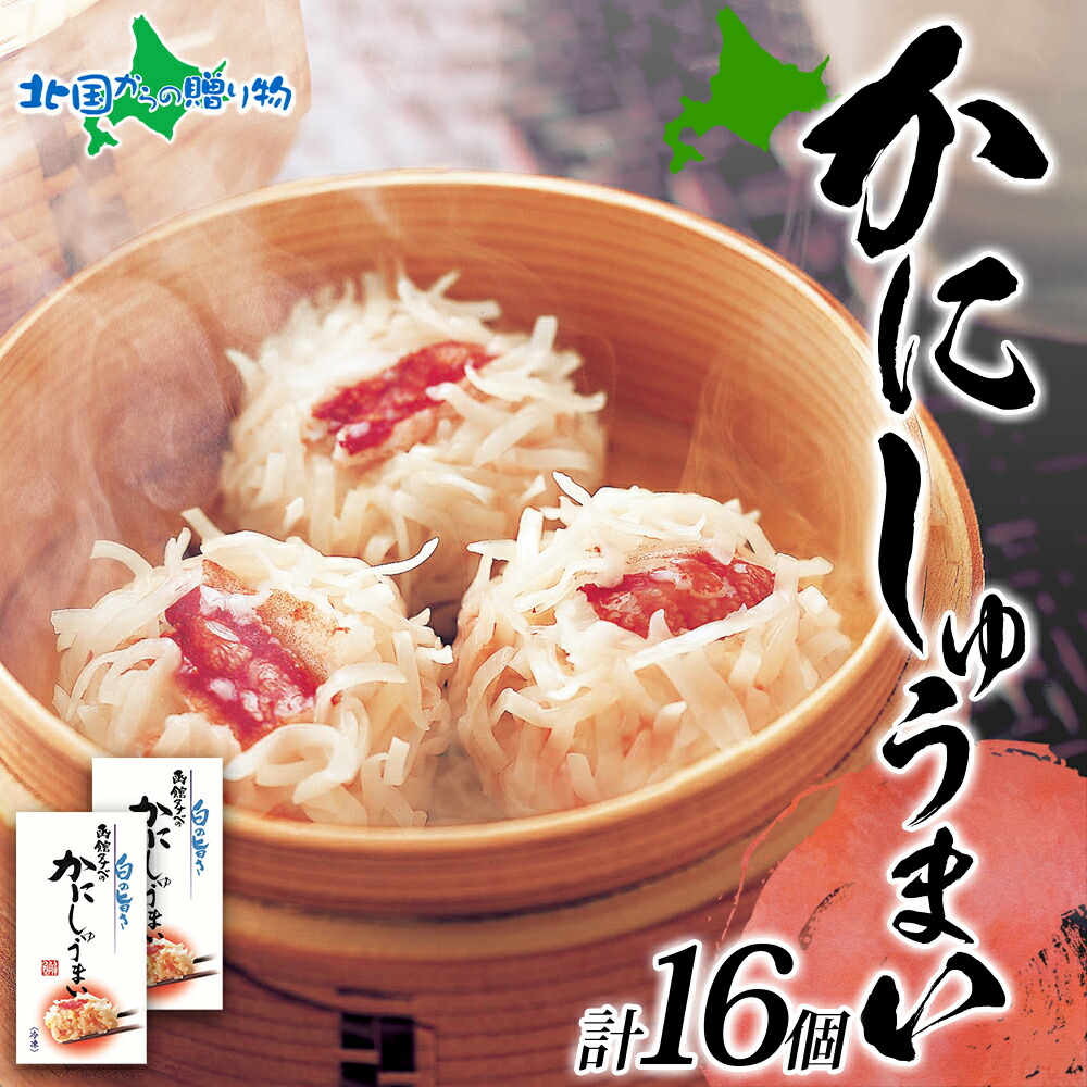 北海道 かにしゅうまい 8個入り 2箱 計16個 海鮮 シュウマイ 国産 カニ 蟹 かに 中華 惣菜 おかず 点心 お弁当 送料無料 北国からの贈り物