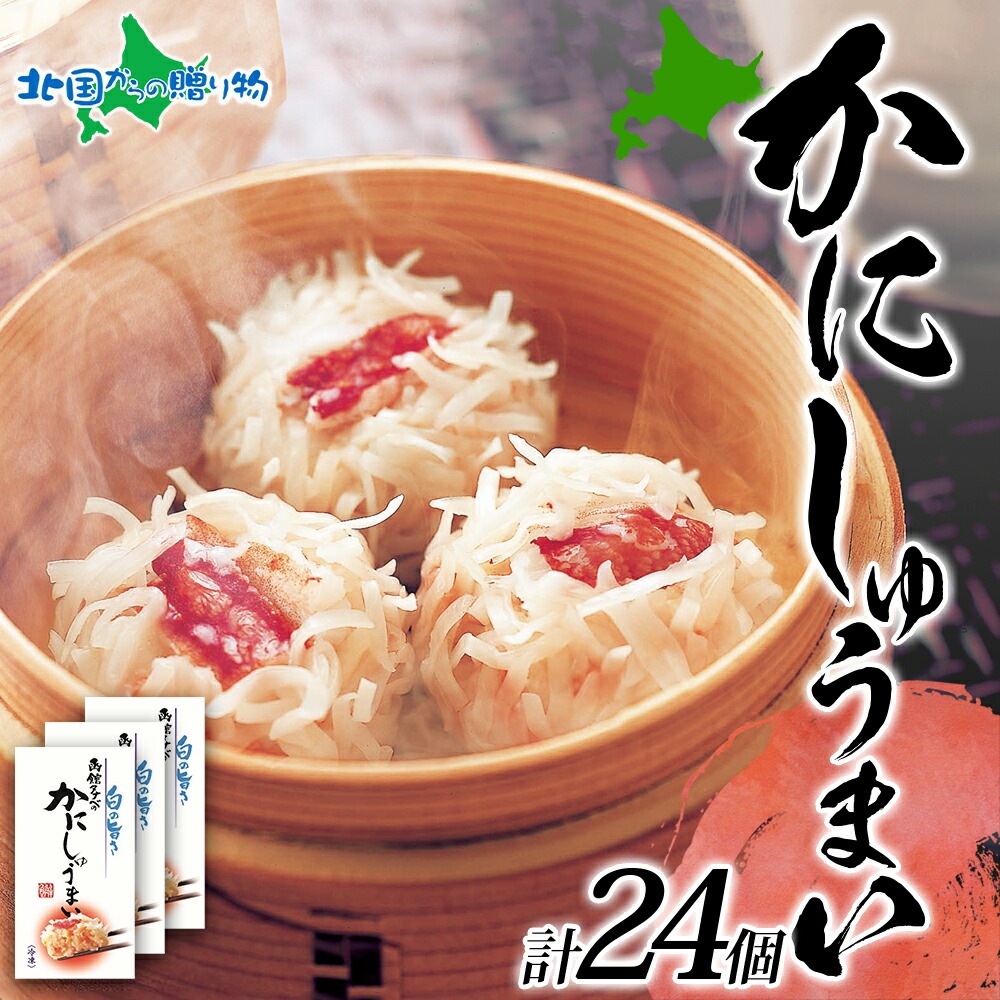 北海道 かにしゅうまい 8個入り 3箱 計24個 海鮮 シュウマイ 国産 カニ 蟹 かに 中華 惣菜 おかず 点心 お弁当 送料無料 北国からの贈り物