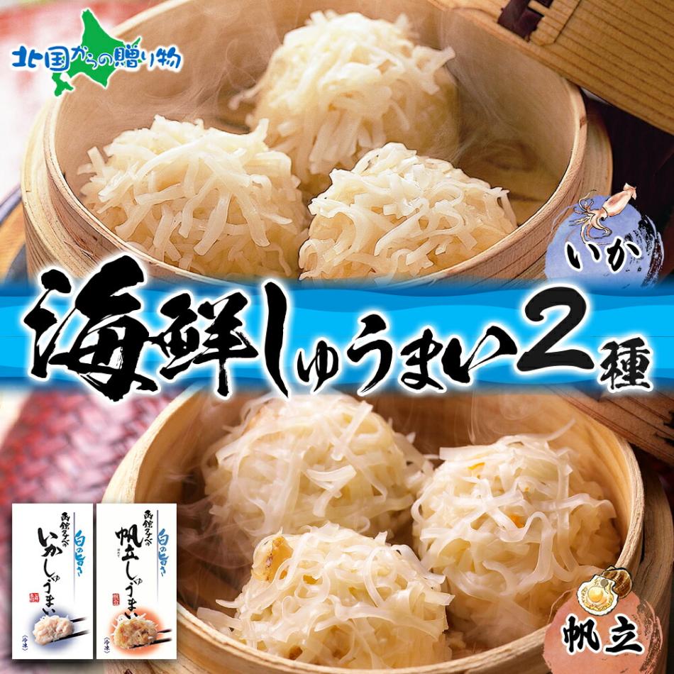 北海道 いかしゅうまい 帆立しゅうまい セット 各1箱 計16個 海鮮 シュウマイ 国産 いか 烏賊 イカ ほたて 帆立 送料無料 北国からの贈り物