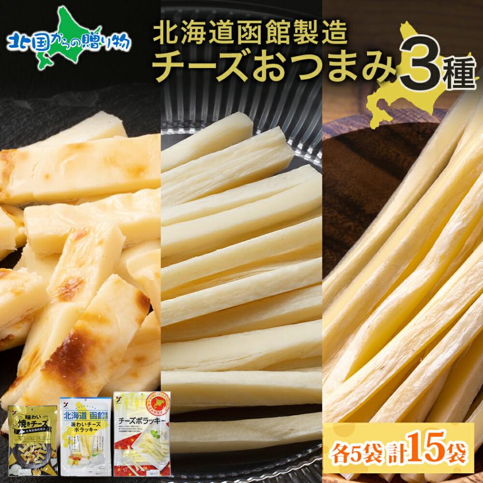 北海道 チーズおつまみ3種 味わい焼きチーズ 味わいチーズポラッキー チーズポラッキー 各5袋 おつまみ チーズ サンド 送料無料 北国からの贈り物