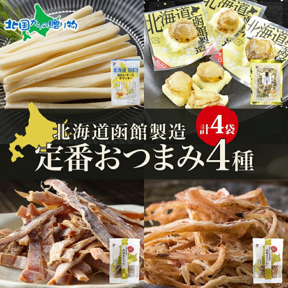 北海道 定番おつまみ 4種 チーズサンド チーズ帆立 あたりめ さきいか 各1袋 おつまみ チーズ サンド 帆立 送料無料 北国からの贈り物