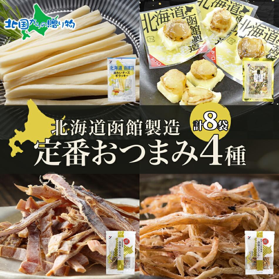 北海道 定番おつまみ 4種 チーズサンド チーズ帆立 あたりめ さきいか 各2袋 おつまみ チーズ サンド 帆立 送料無料 北国からの贈り物